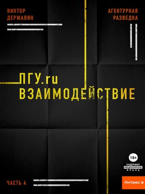 cover image of Агентурная разведка. Часть 4. ПГУ.ru. Взаимодействие